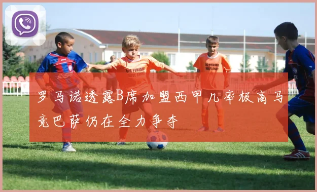 罗马诺透露B席加盟西甲几率极高马竞巴萨仍在全力争夺