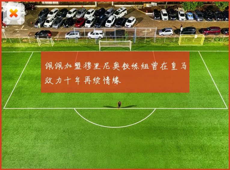 佩佩加盟穆里尼奥教练组曾在皇马效力十年再续情缘