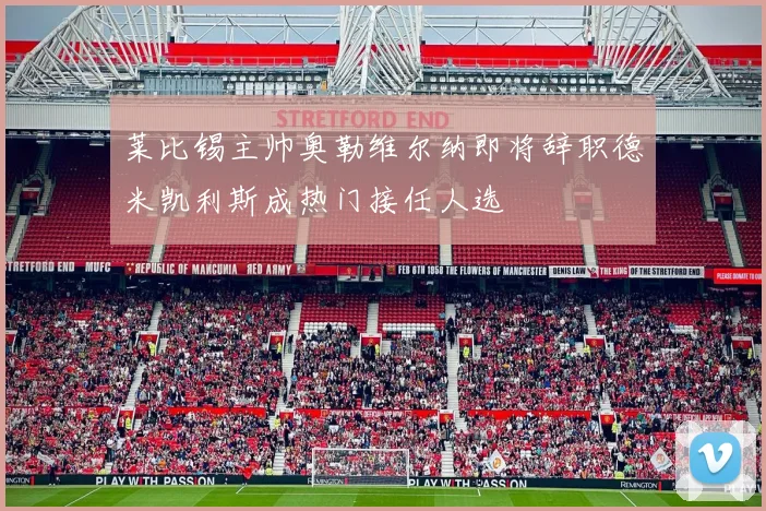 莱比锡主帅奥勒维尔纳即将辞职德米凯利斯成热门接任人选