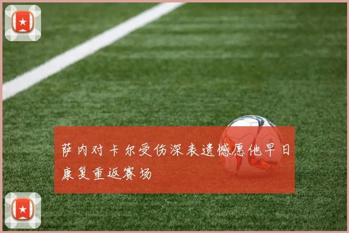 萨内对卡尔受伤深表遗憾愿他早日康复重返赛场