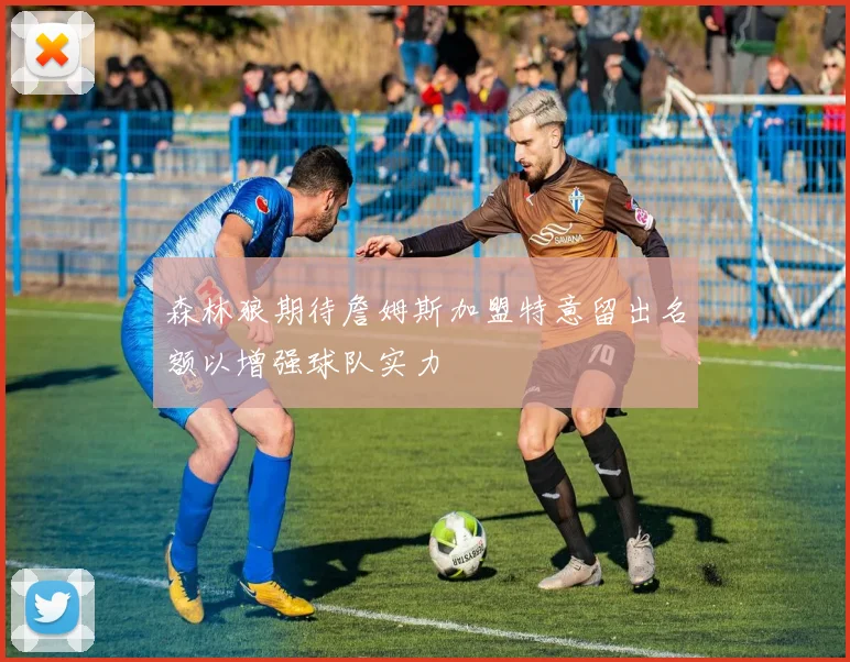 森林狼期待詹姆斯加盟特意留出名额以增强球队实力