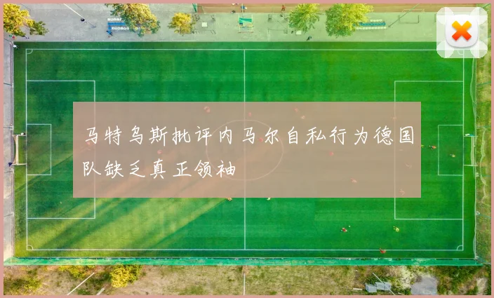 马特乌斯批评内马尔自私行为德国队缺乏真正领袖