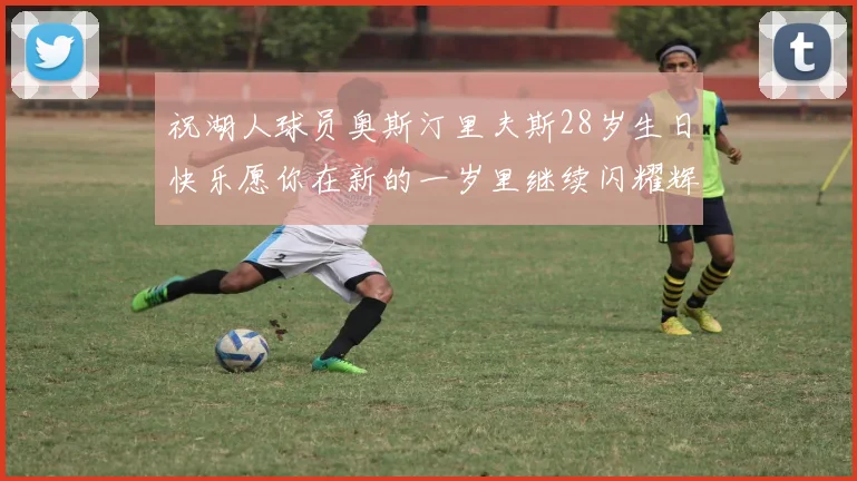 祝湖人球员奥斯汀里夫斯28岁生日快乐愿你在新的一岁里继续闪耀辉煌