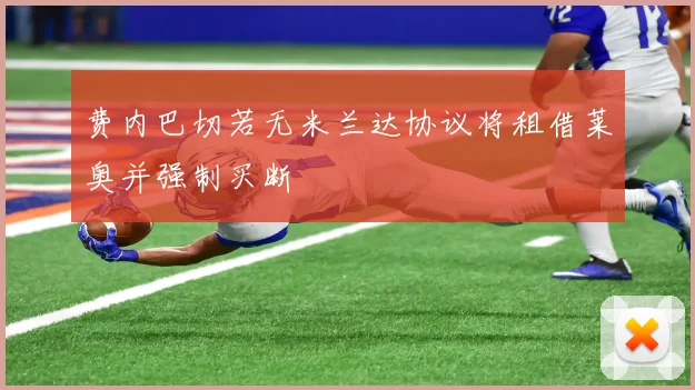 费内巴切若无米兰达协议将租借莱奥并强制买断